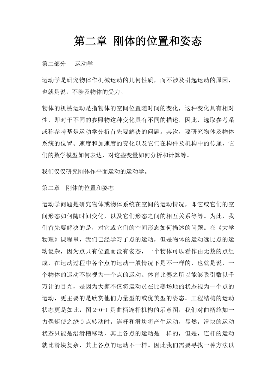 第二章 刚体的位置和姿态.docx_第1页