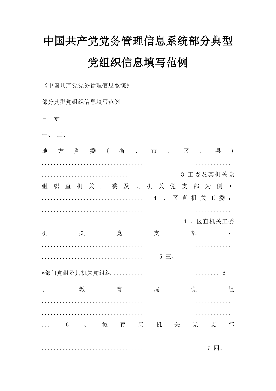 中国共产党党务管理信息系统部分典型党组织信息填写范例.docx_第1页