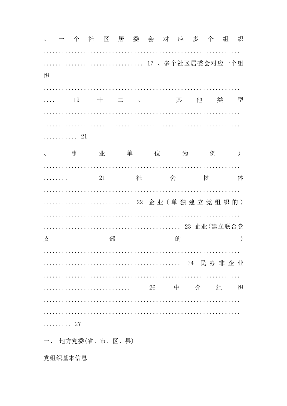 中国共产党党务管理信息系统部分典型党组织信息填写范例.docx_第3页