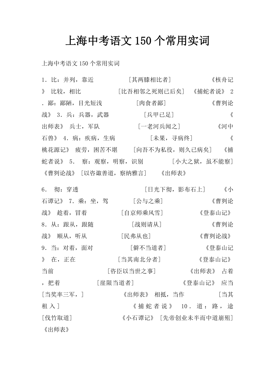 上海中考语文150个常用实词.docx_第1页