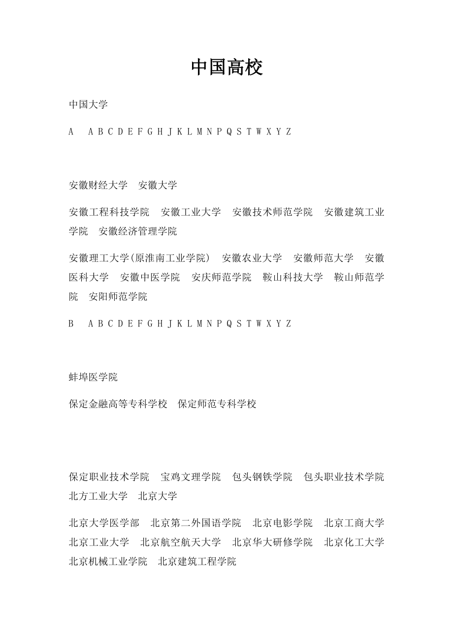 中国高校.docx_第1页