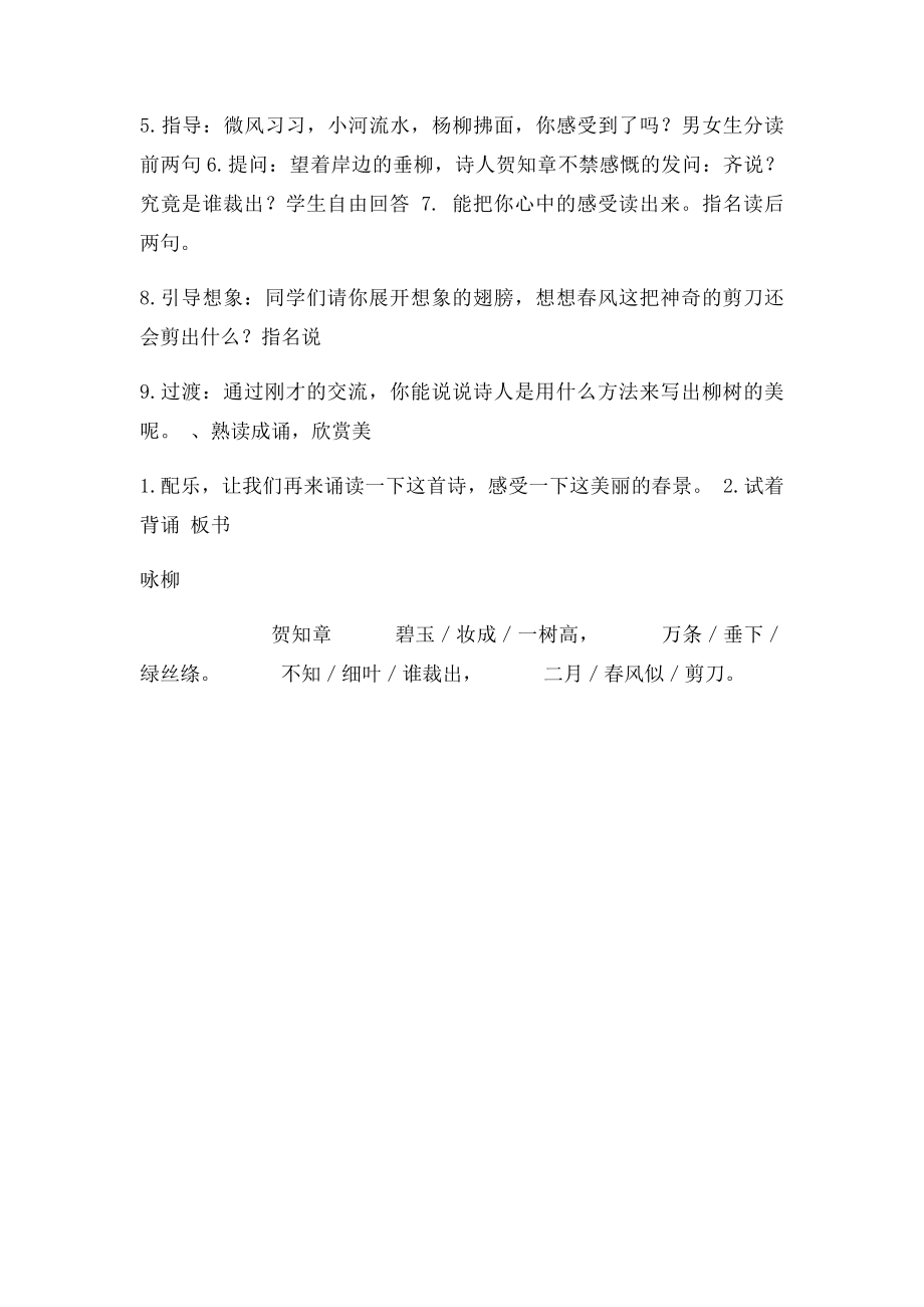 2 古诗两首咏柳 教学设计.docx_第3页