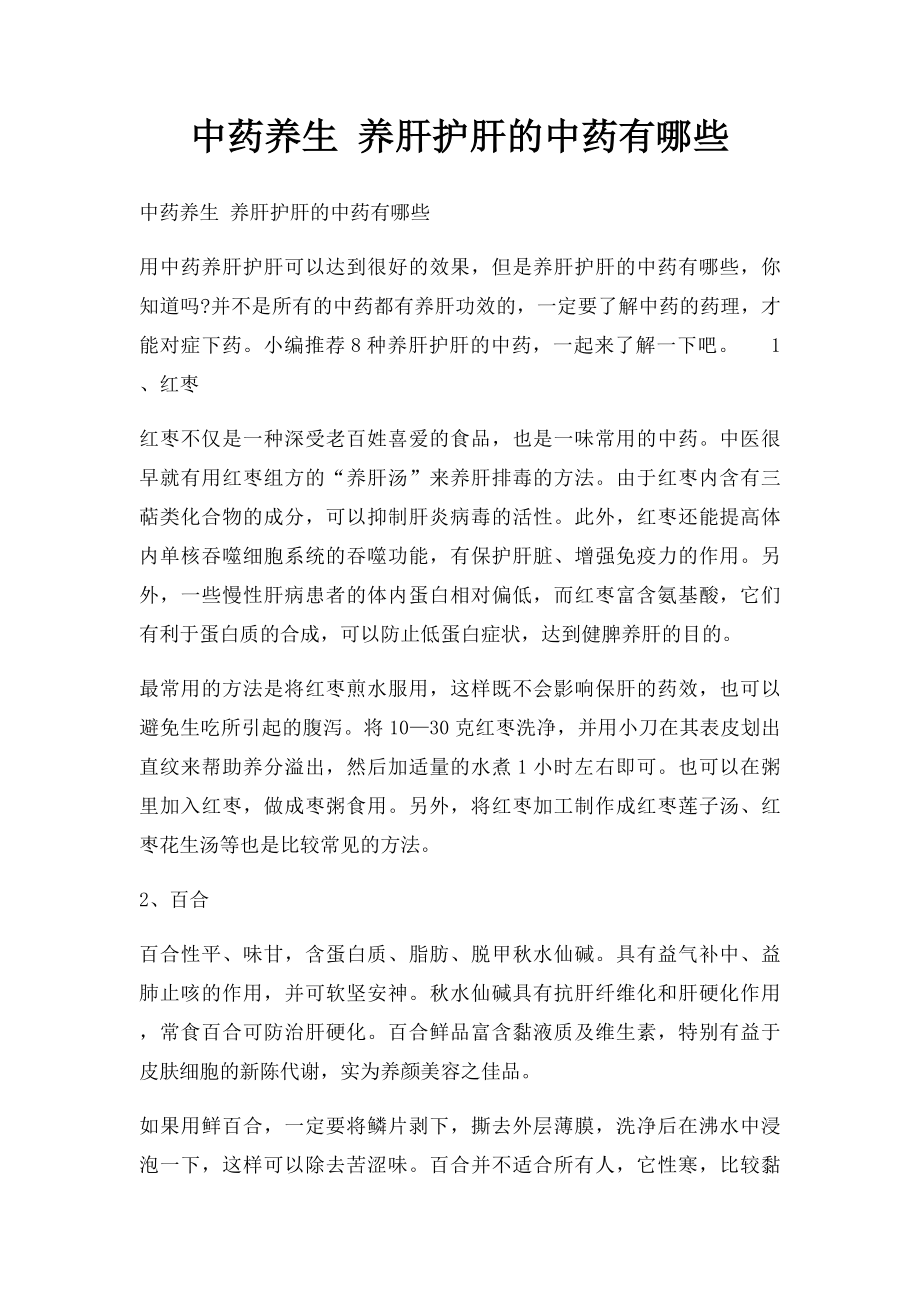 中药养生 养肝护肝的中药有哪些.docx_第1页