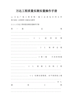 万达工程质量实测实量操作手册.docx