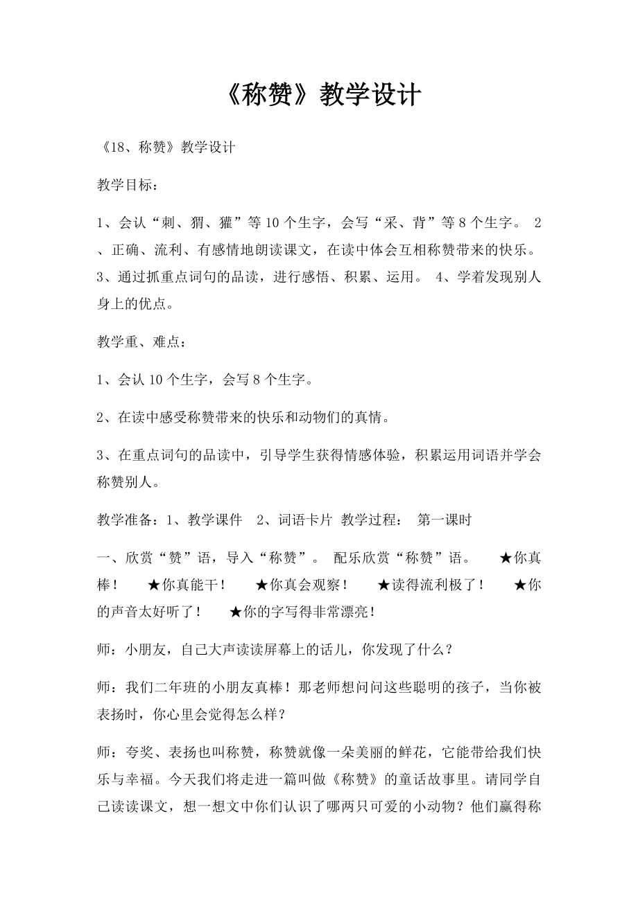 《称赞》教学设计.docx_第1页