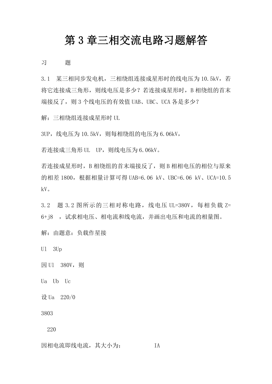 第3章三相交流电路习题解答.docx_第1页