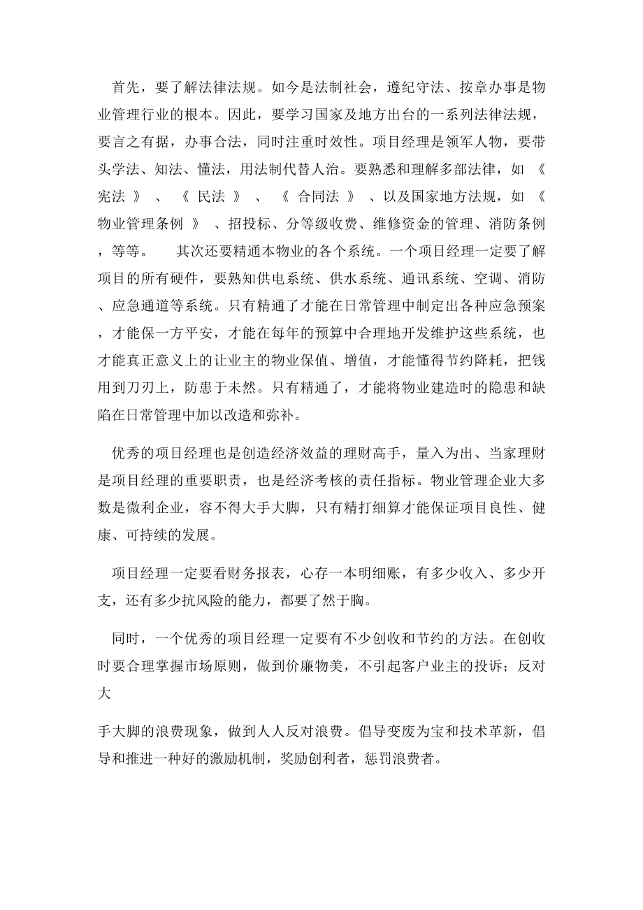 一位优秀物业项目经理应须具备的素质.docx_第2页