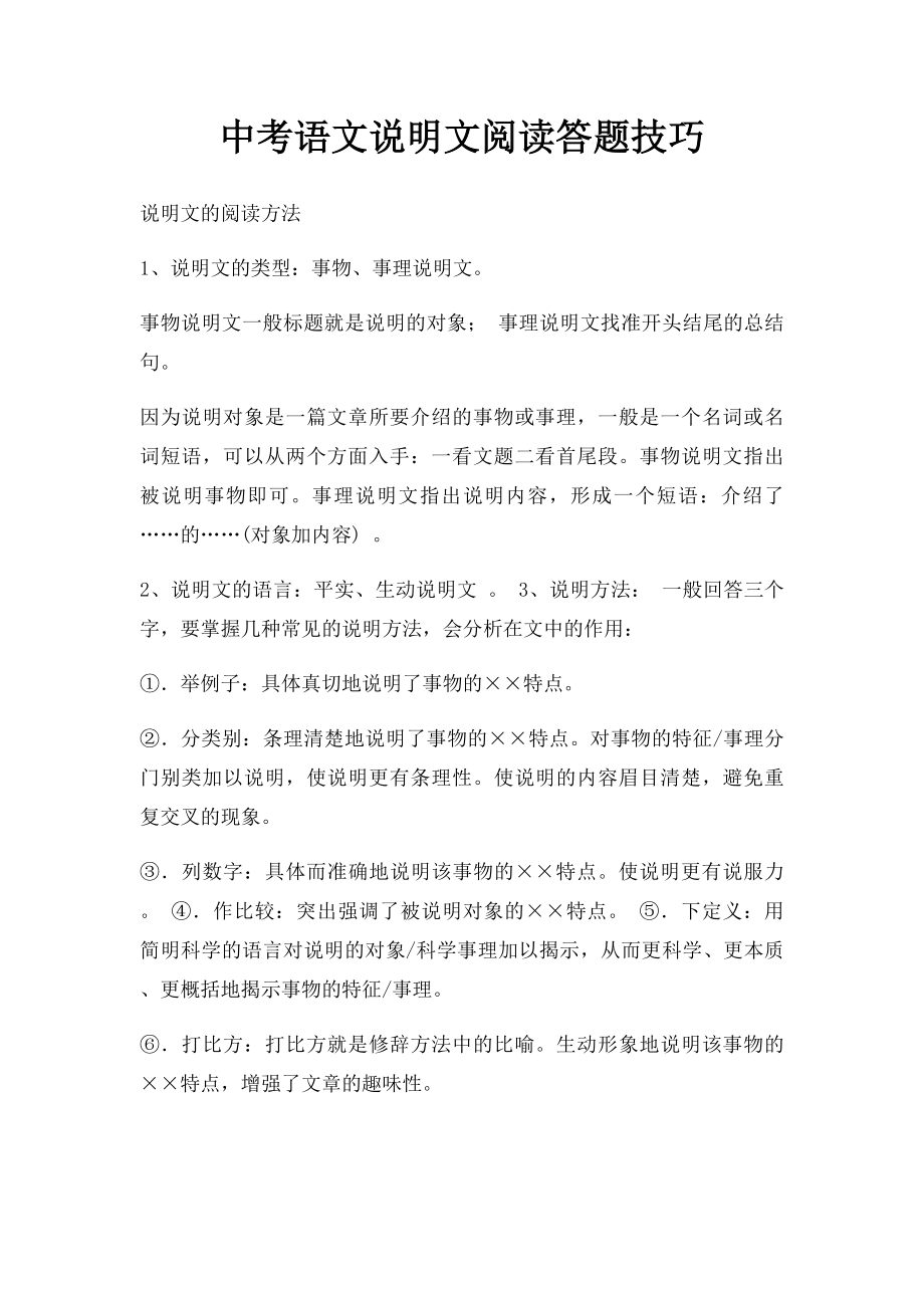 中考语文说明文阅读答题技巧.docx_第1页