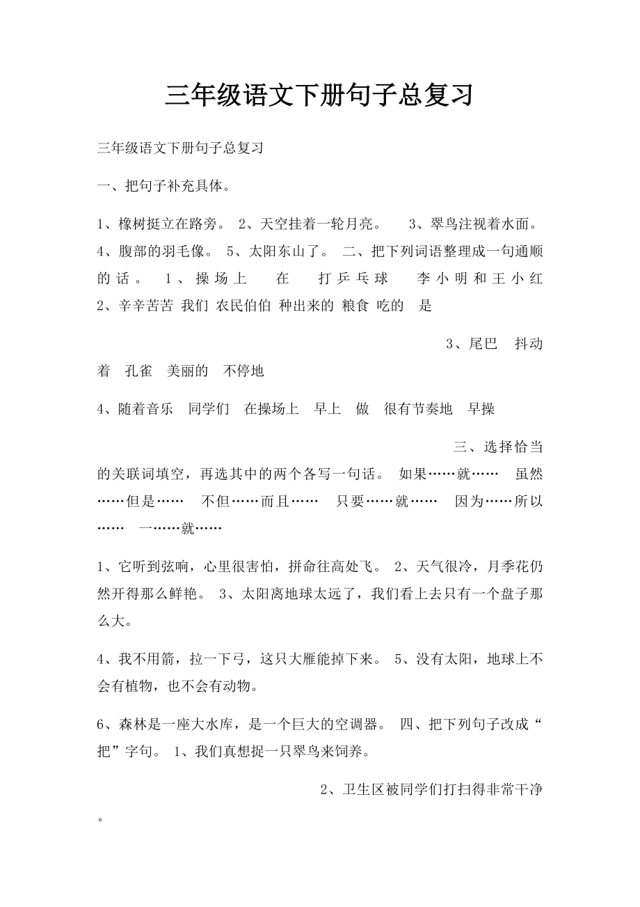 三年级语文下册句子总复习.docx_第1页