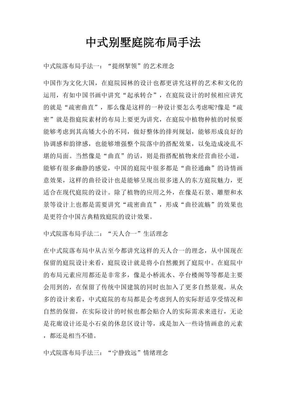 中式别墅庭院布局手法.docx_第1页