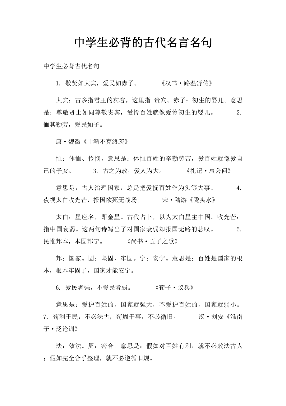 中学生必背的古代名言名句.docx_第1页