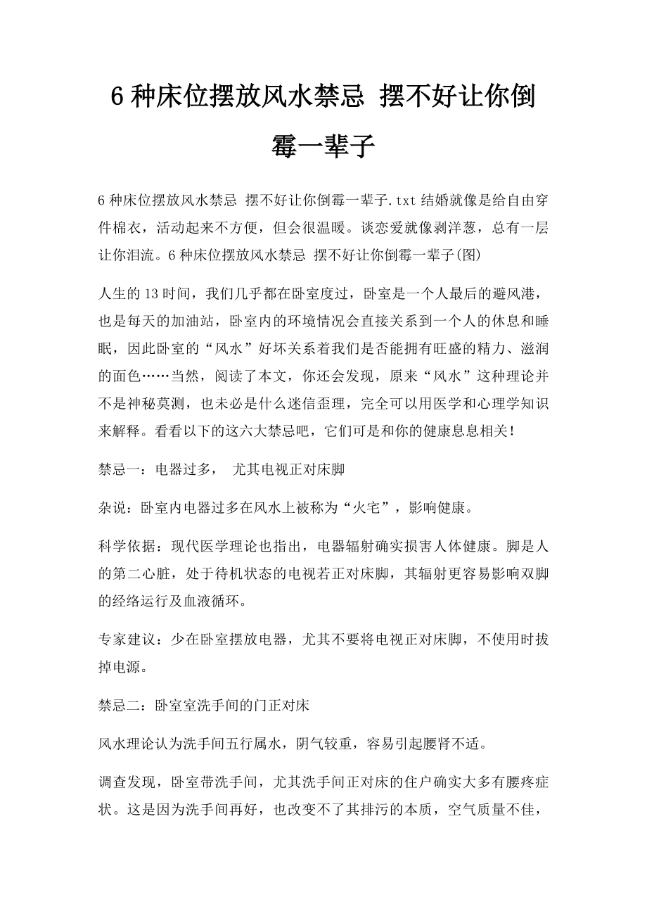 6种床位摆放风水禁忌 摆不好让你倒霉一辈子.docx_第1页