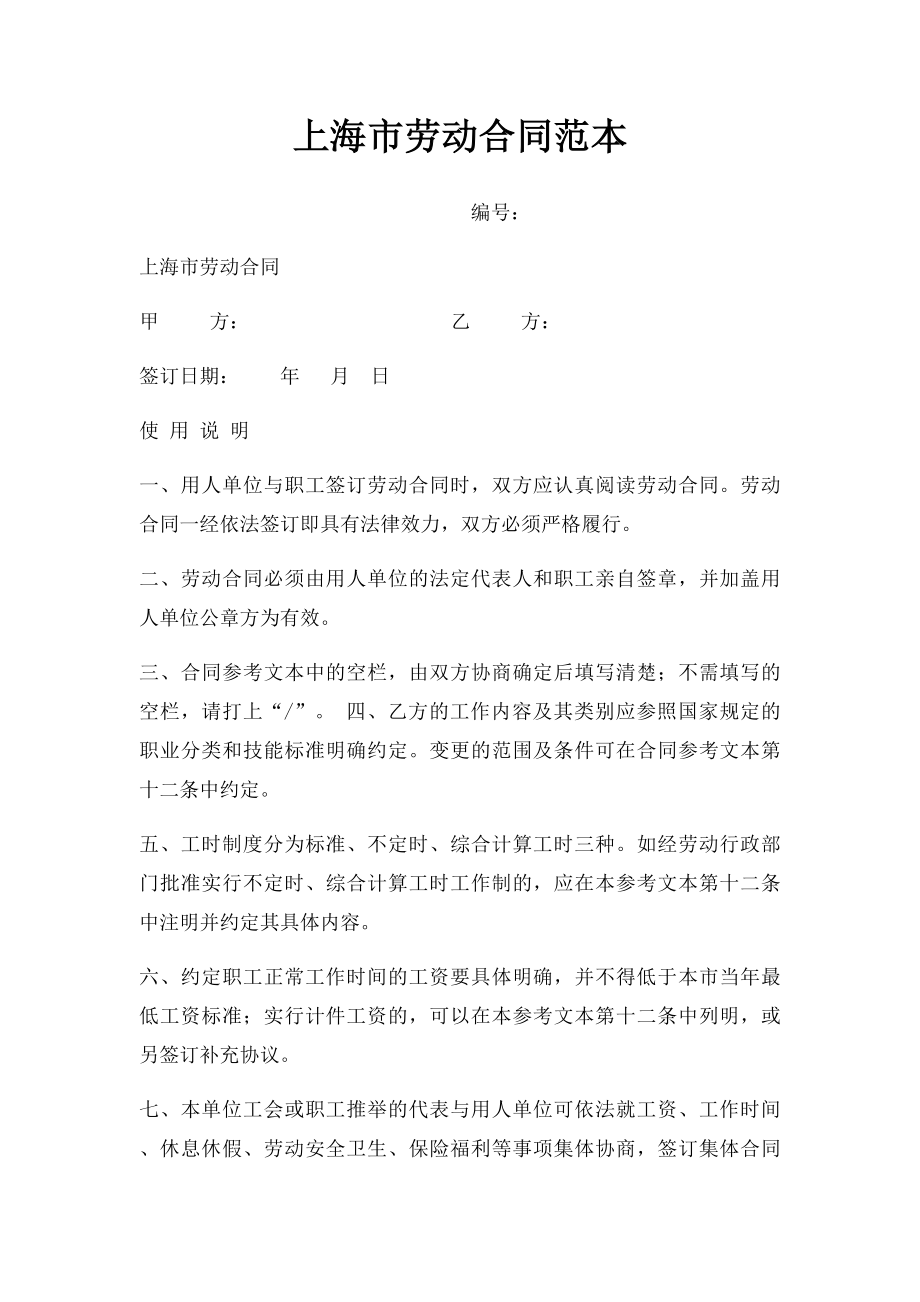 上海市劳动合同范本(1).docx_第1页