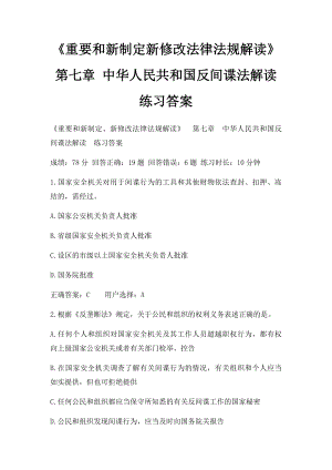 《重要和新制定新修改法律法规解读》第七章 中华人民共和国反间谍法解读练习答案.docx