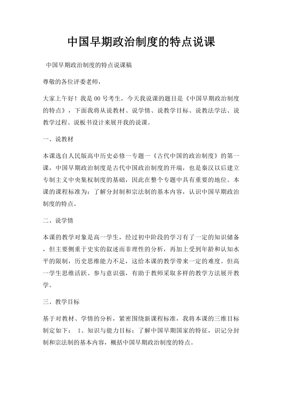 中国早期政治制度的特点说课.docx_第1页