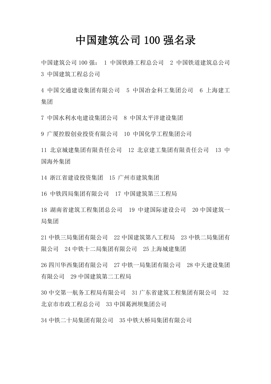 中国建筑公司100强名录.docx_第1页