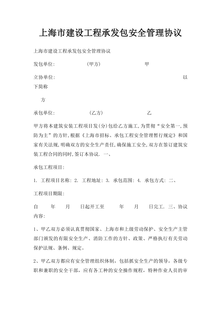 上海市建设工程承发包安全管理协议(1).docx_第1页
