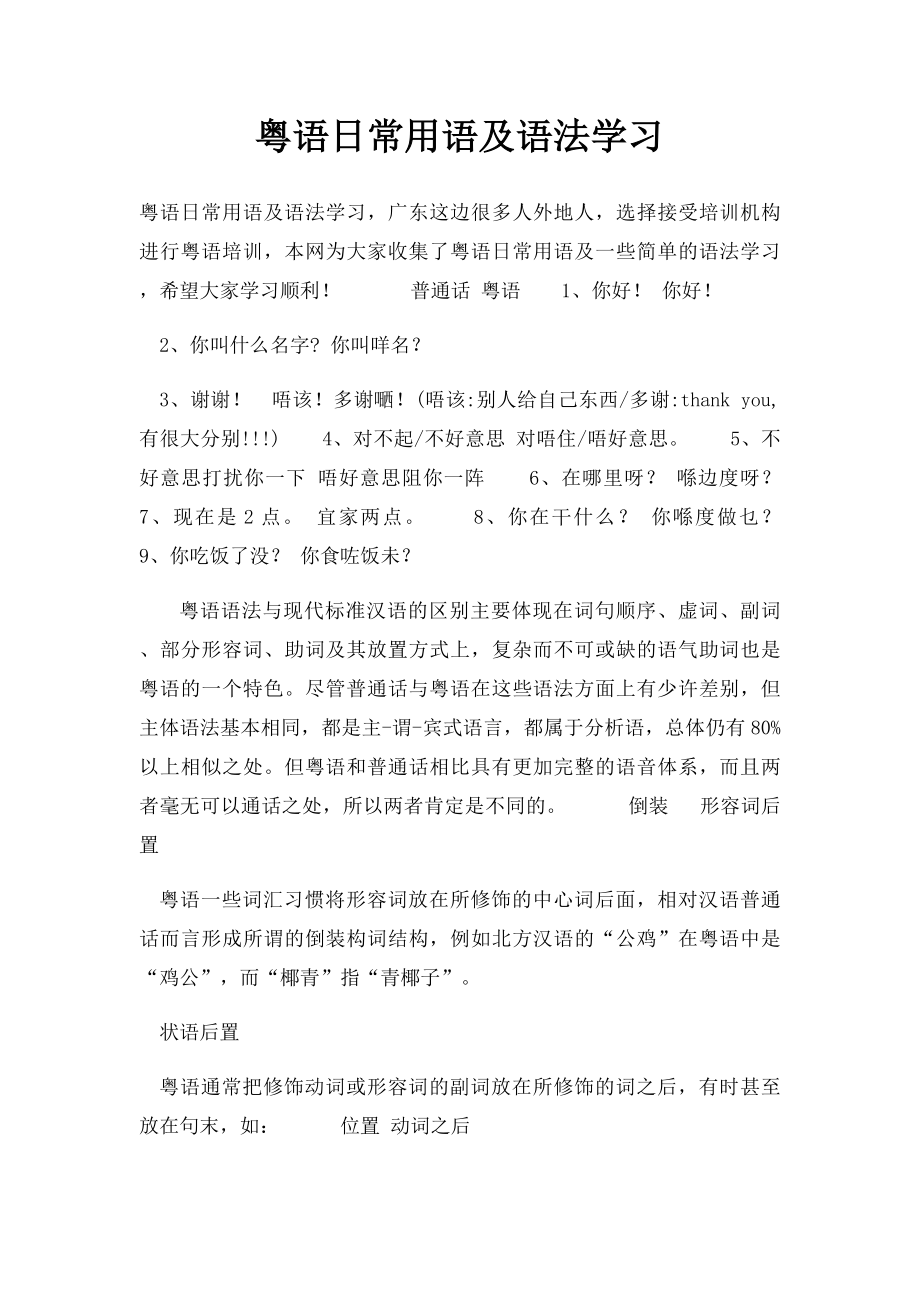 粤语日常用语及语法学习.docx_第1页