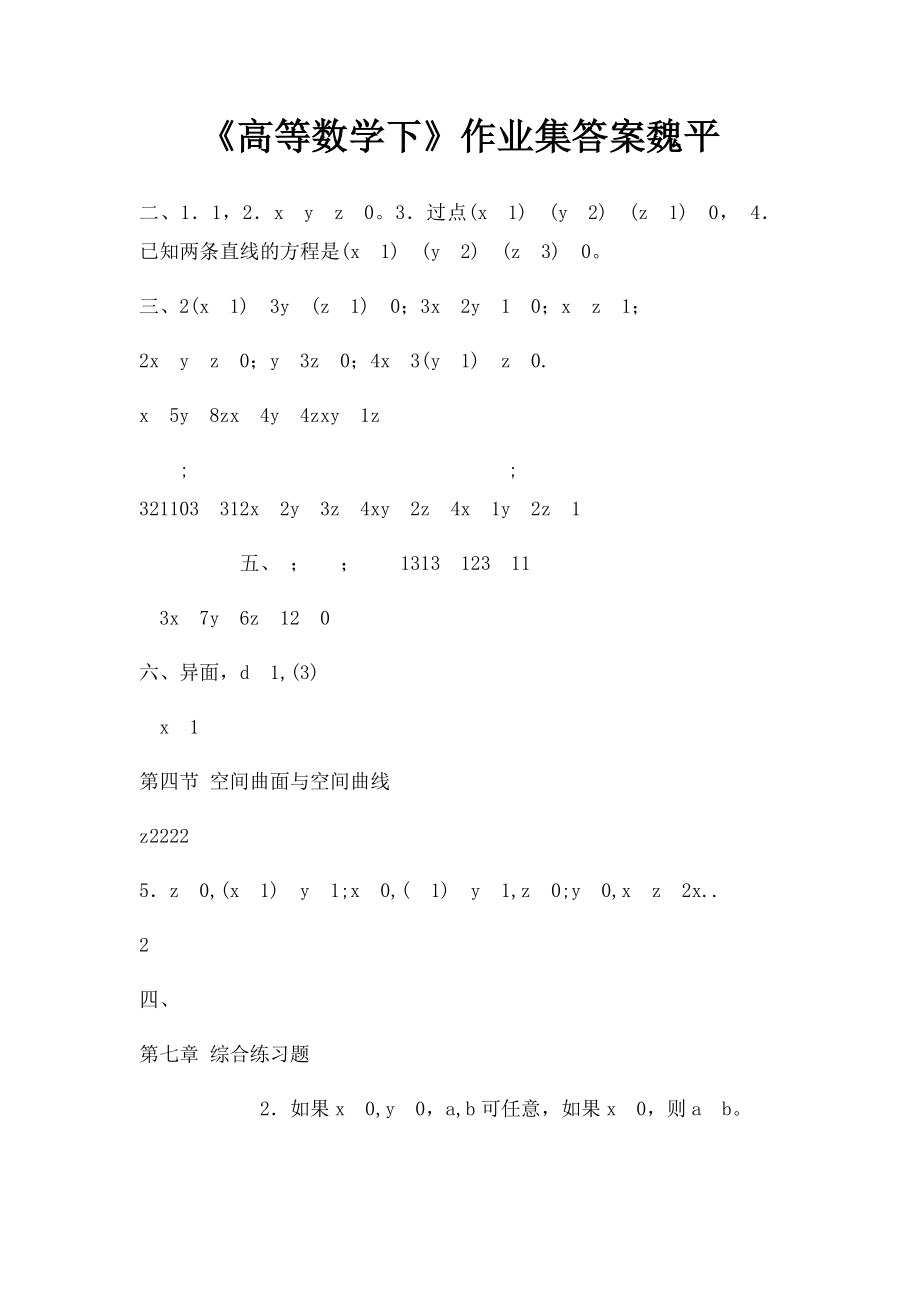 《高等数学下》作业集答案魏平.docx_第1页