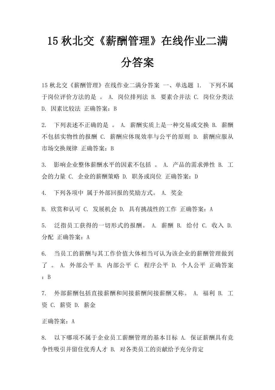 15秋北交《薪酬管理》在线作业二满分答案.docx_第1页