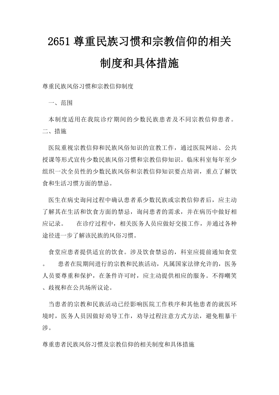 2651尊重民族习惯和宗教信仰的相关制度和具体措施.docx_第1页