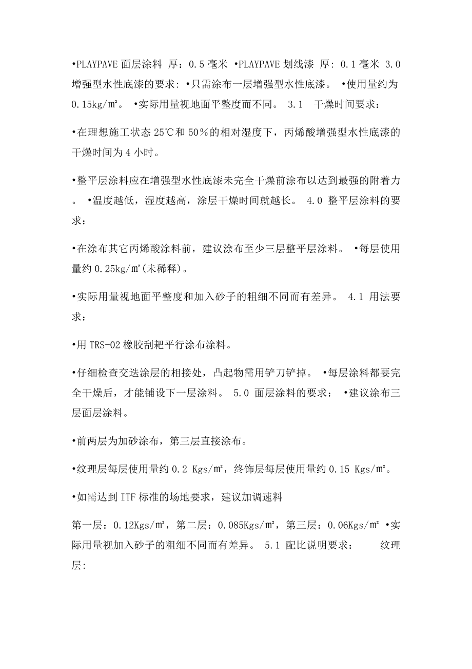 丙烯酸施工要求.docx_第2页