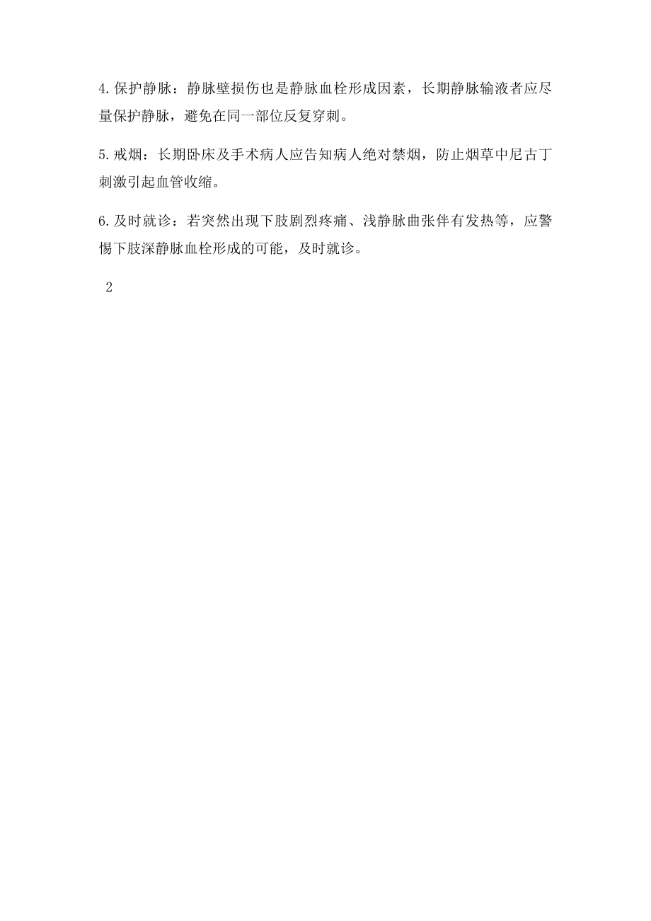 预防下肢深静脉血栓形成护理措施.docx_第2页