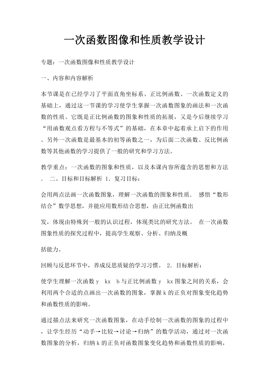 一次函数图像和性质教学设计.docx_第1页