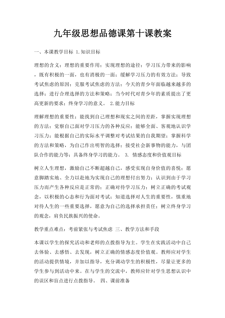 九年级思想品德课第十课教案.docx_第1页