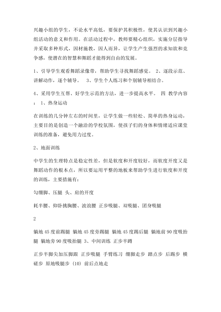 舞蹈兴趣小组教学计划.docx_第2页