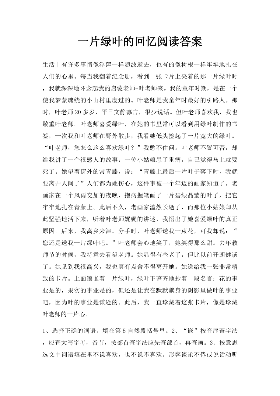 一片绿叶的回忆阅读答案.docx_第1页