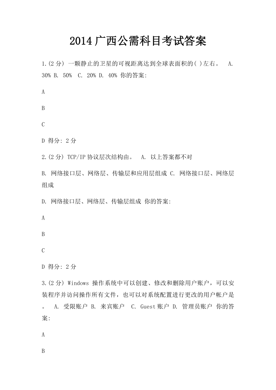 2014广西公需科目考试答案.docx_第1页