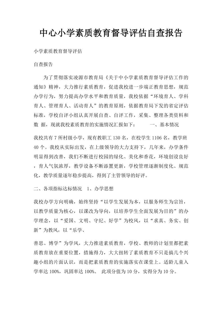 中心小学素质教育督导评估自查报告 .docx_第1页