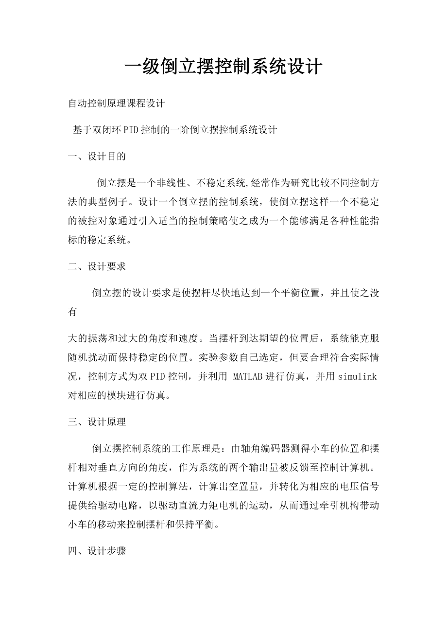 一级倒立摆控制系统设计.docx_第1页