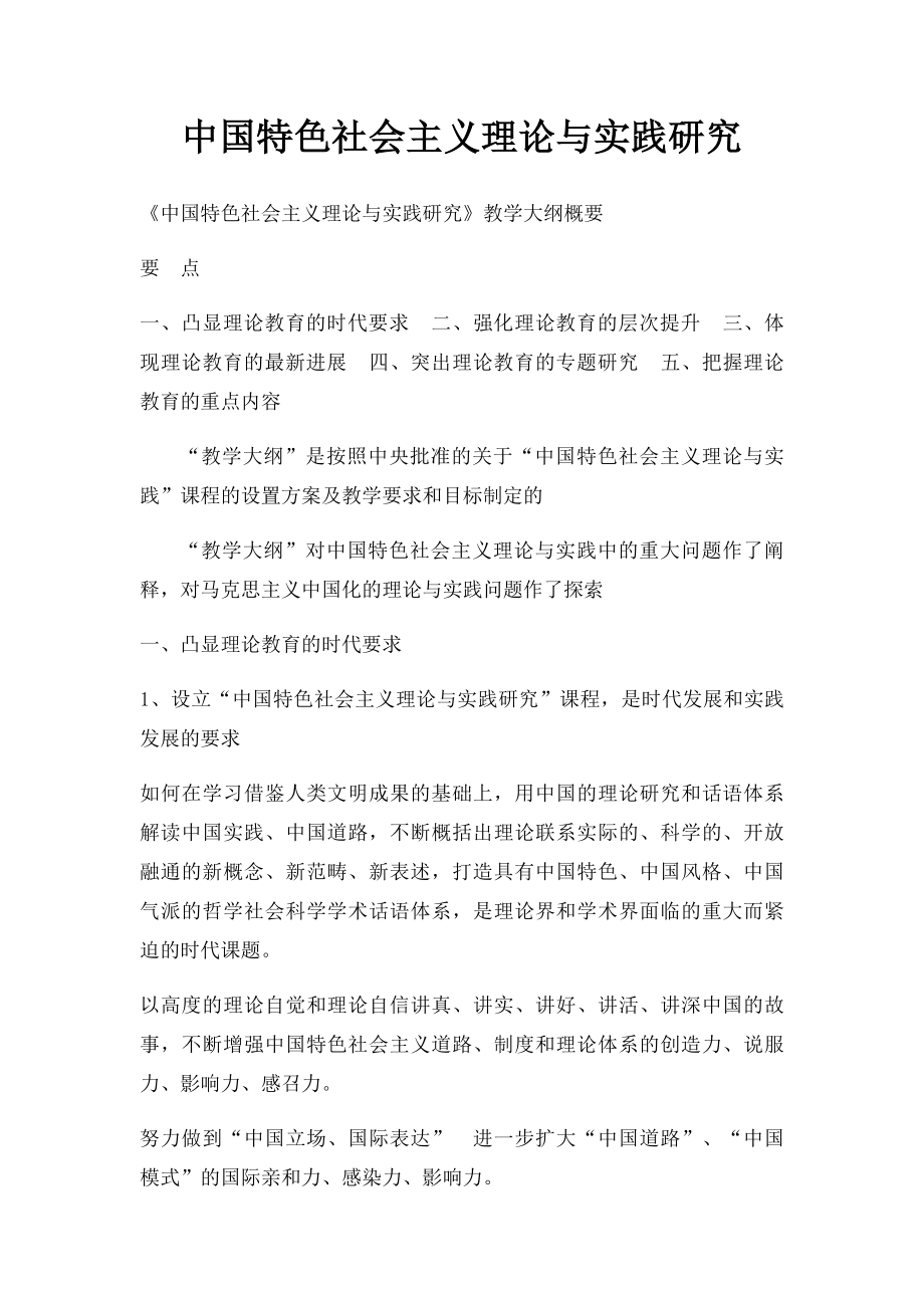 中国特色社会主义理论与实践研究.docx_第1页