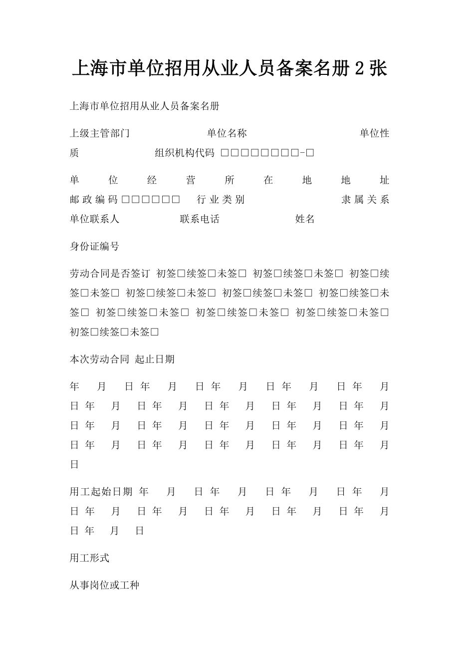 上海市单位招用从业人员备案名册2张.docx_第1页