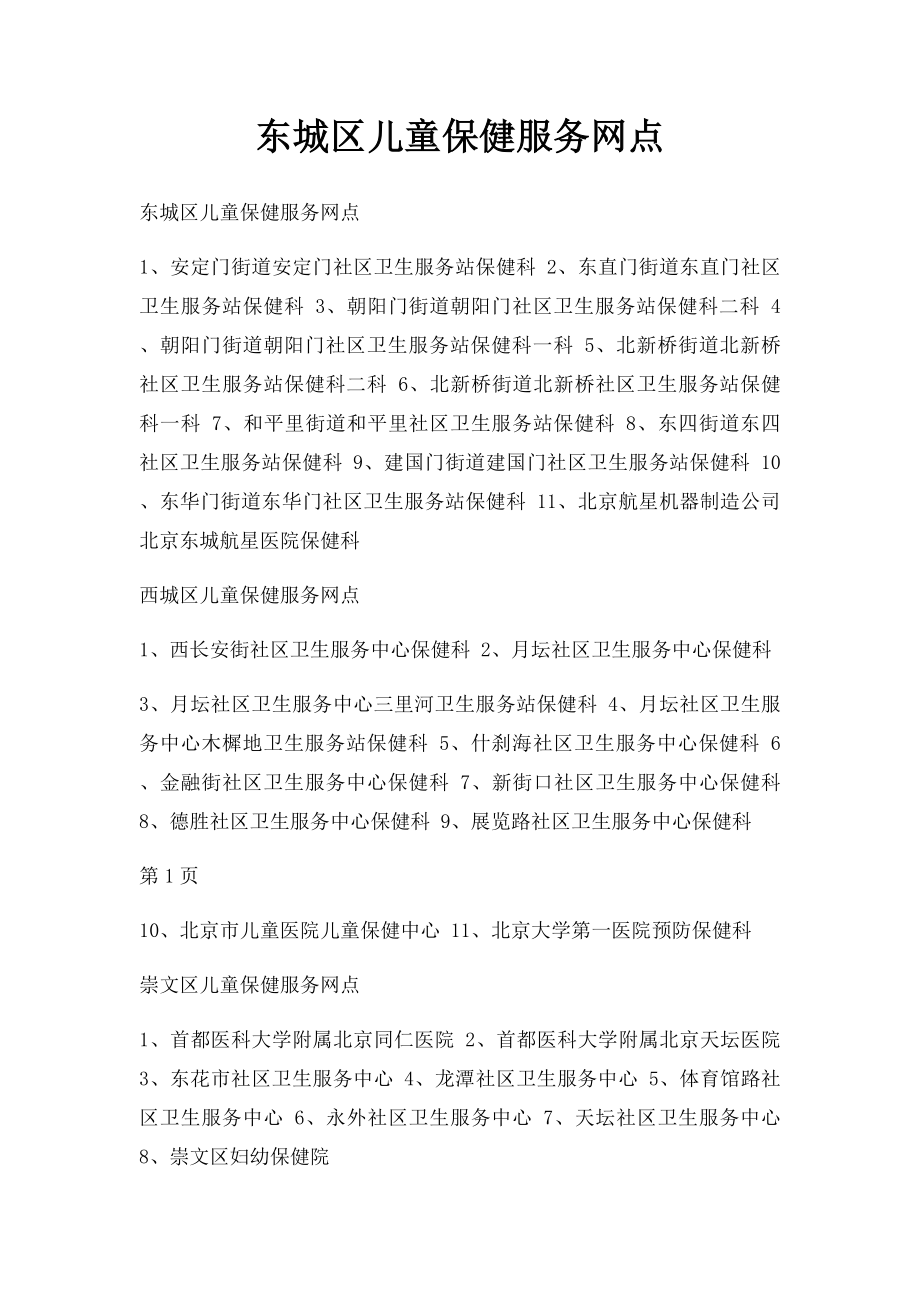 东城区儿童保健服务网点.docx_第1页