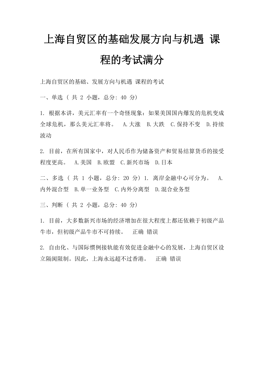 上海自贸区的基础发展方向与机遇 课程的考试满分.docx_第1页