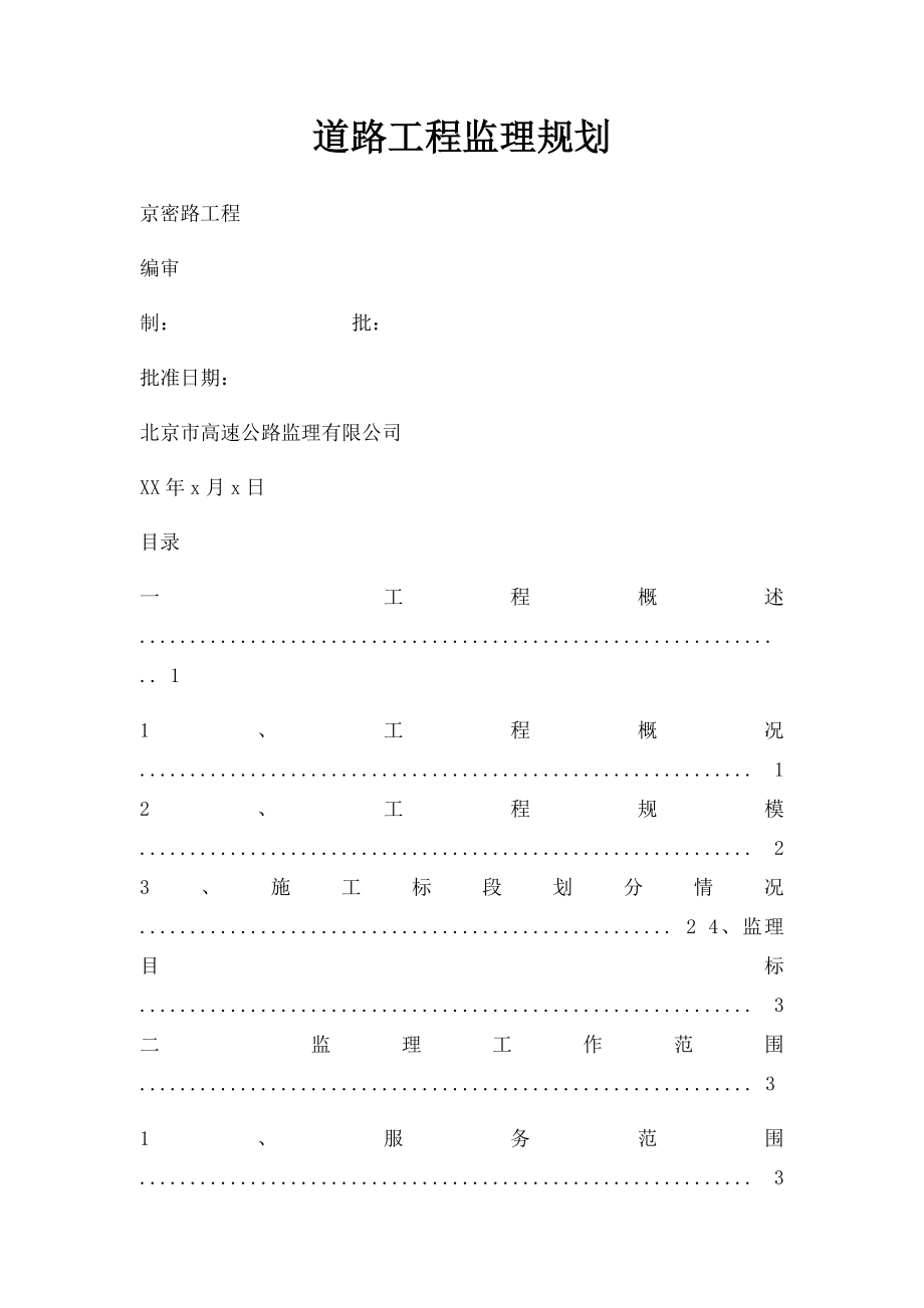 道路工程监理规划.docx_第1页