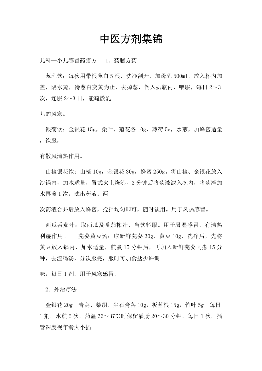 中医方剂集锦.docx_第1页