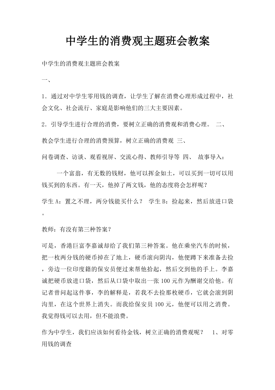 中学生的消费观主题班会教案.docx_第1页