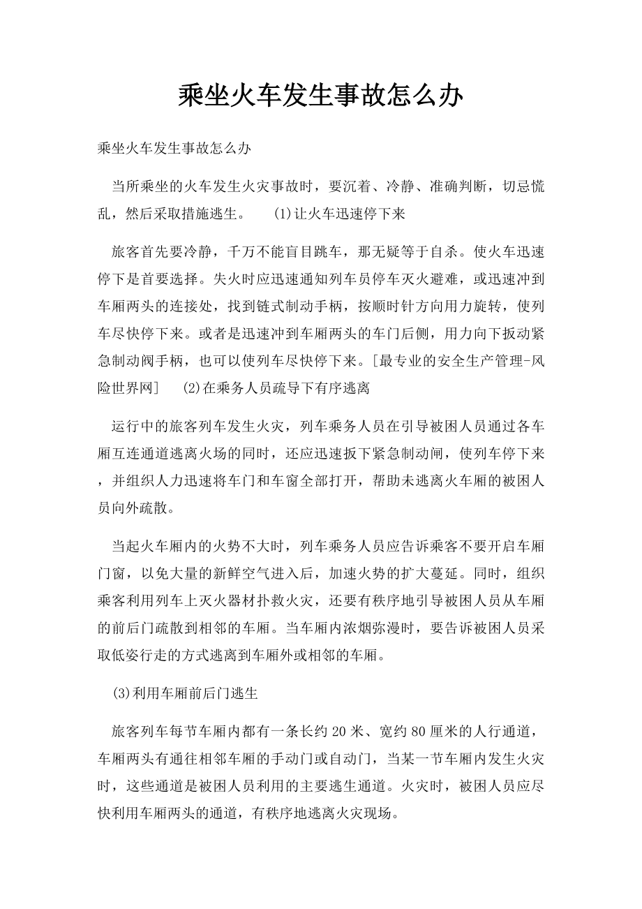 乘坐火车发生事故怎么办.docx_第1页