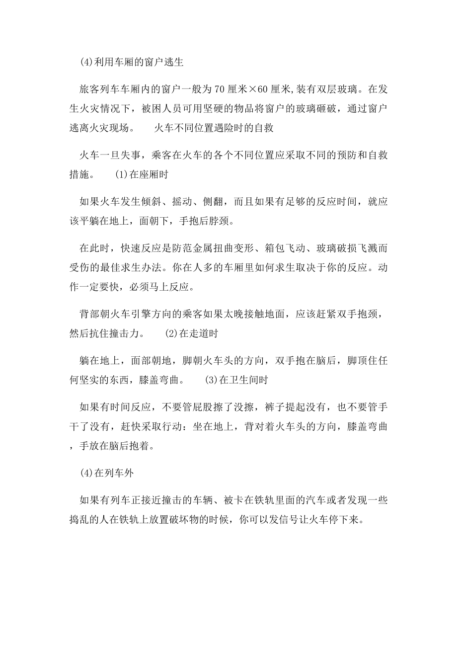 乘坐火车发生事故怎么办.docx_第2页