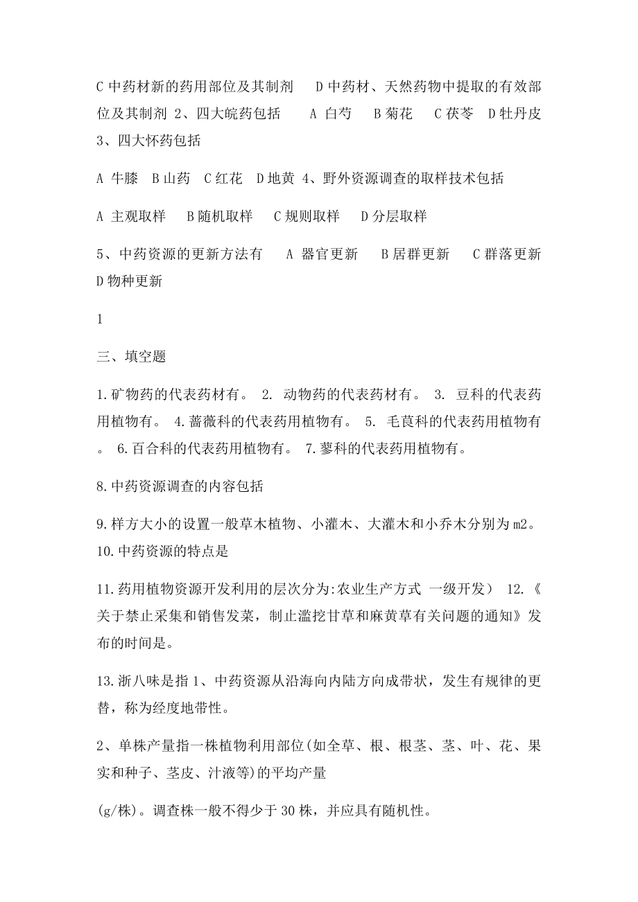 中药资源学三答案山东大学网络教育.docx_第2页