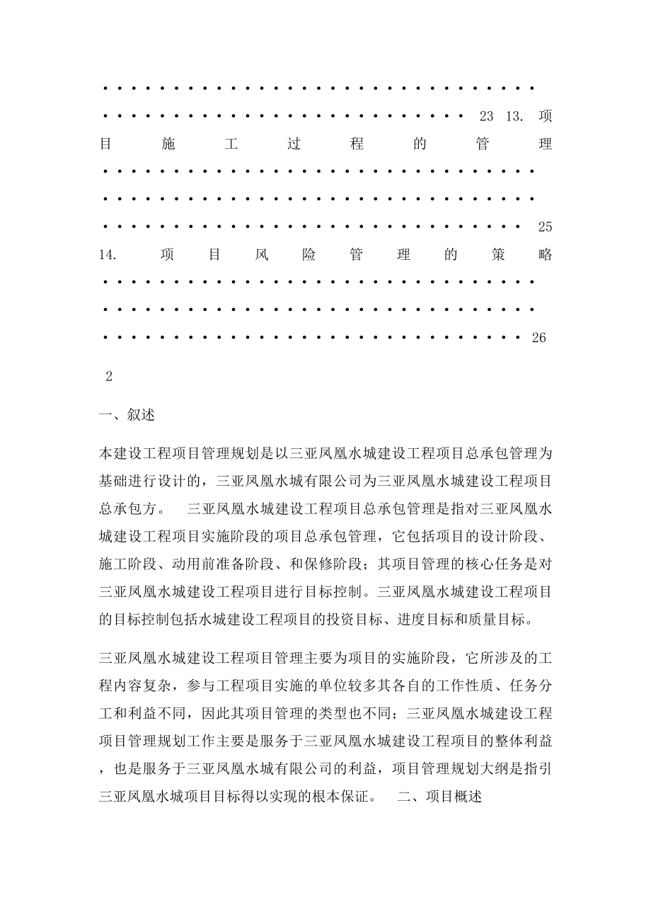 三亚凤凰水城建设工程项目管理规划大纲.docx_第3页