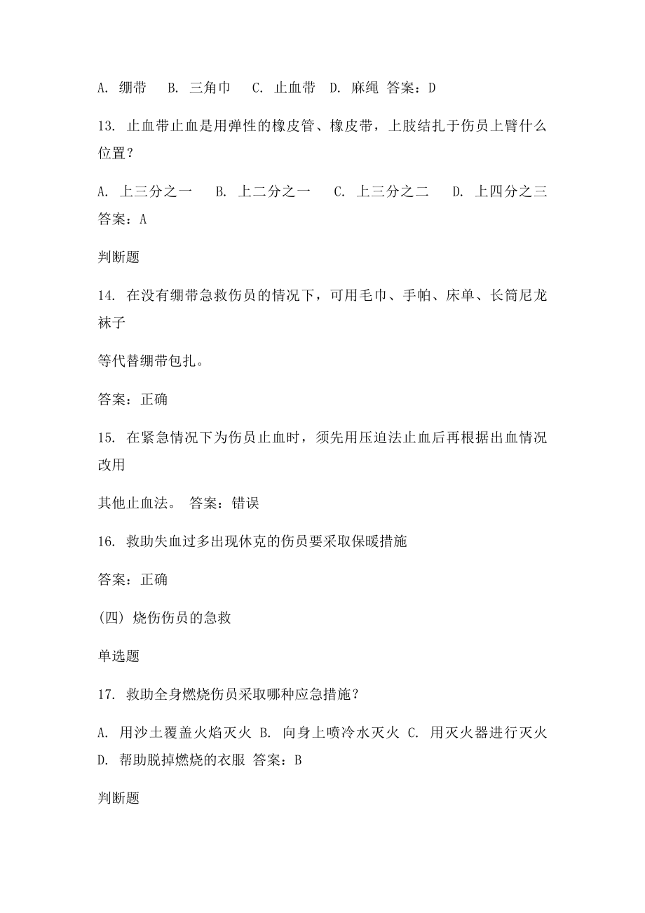 科目四安全文明常识题库交通事故救护及常见危化品处置常识.docx_第3页