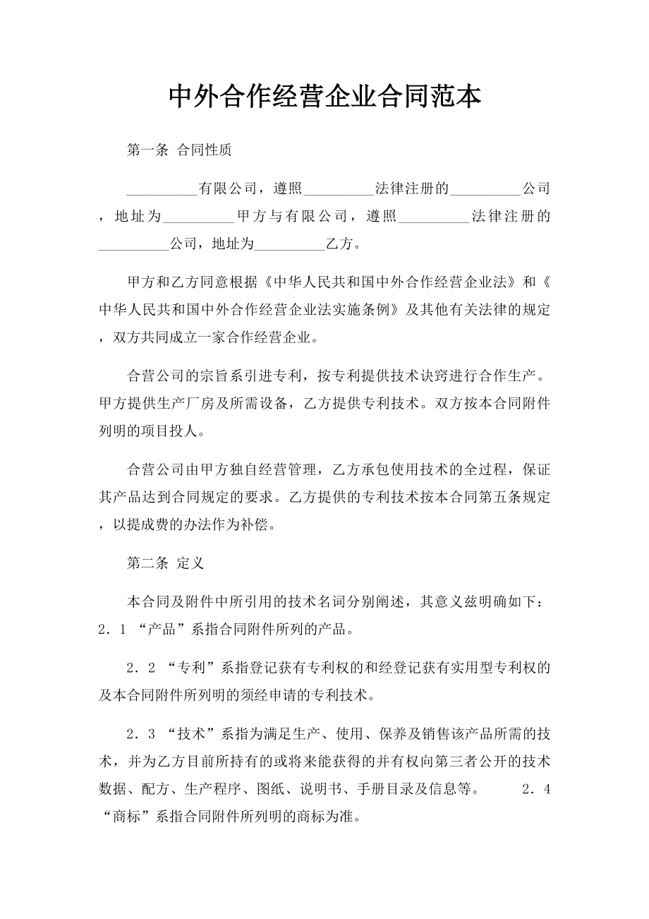 中外合作经营企业合同范本(2).docx_第1页