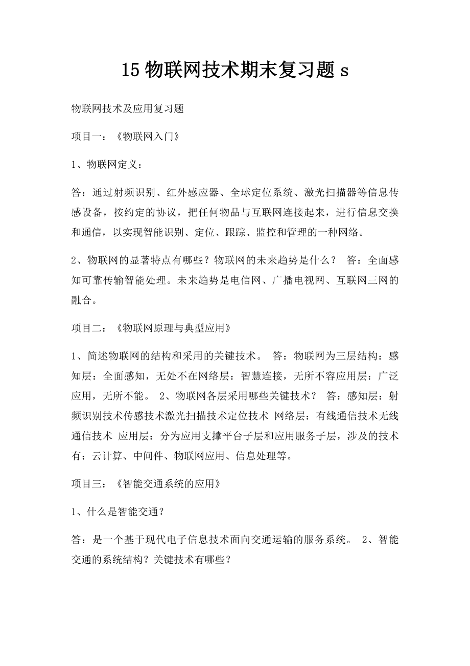 15物联网技术期末复习题s.docx_第1页