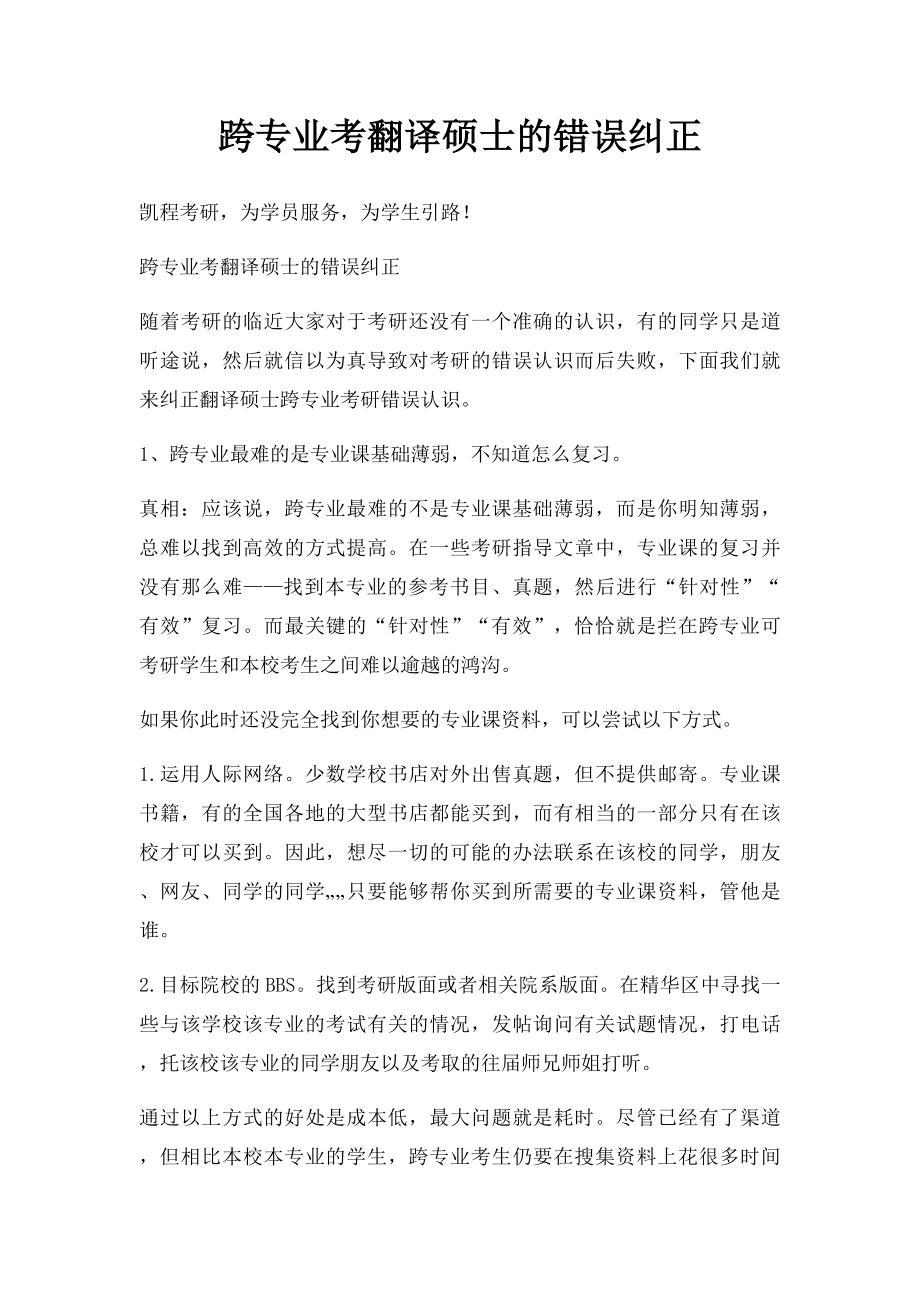 跨专业考翻译硕士的错误纠正.docx_第1页