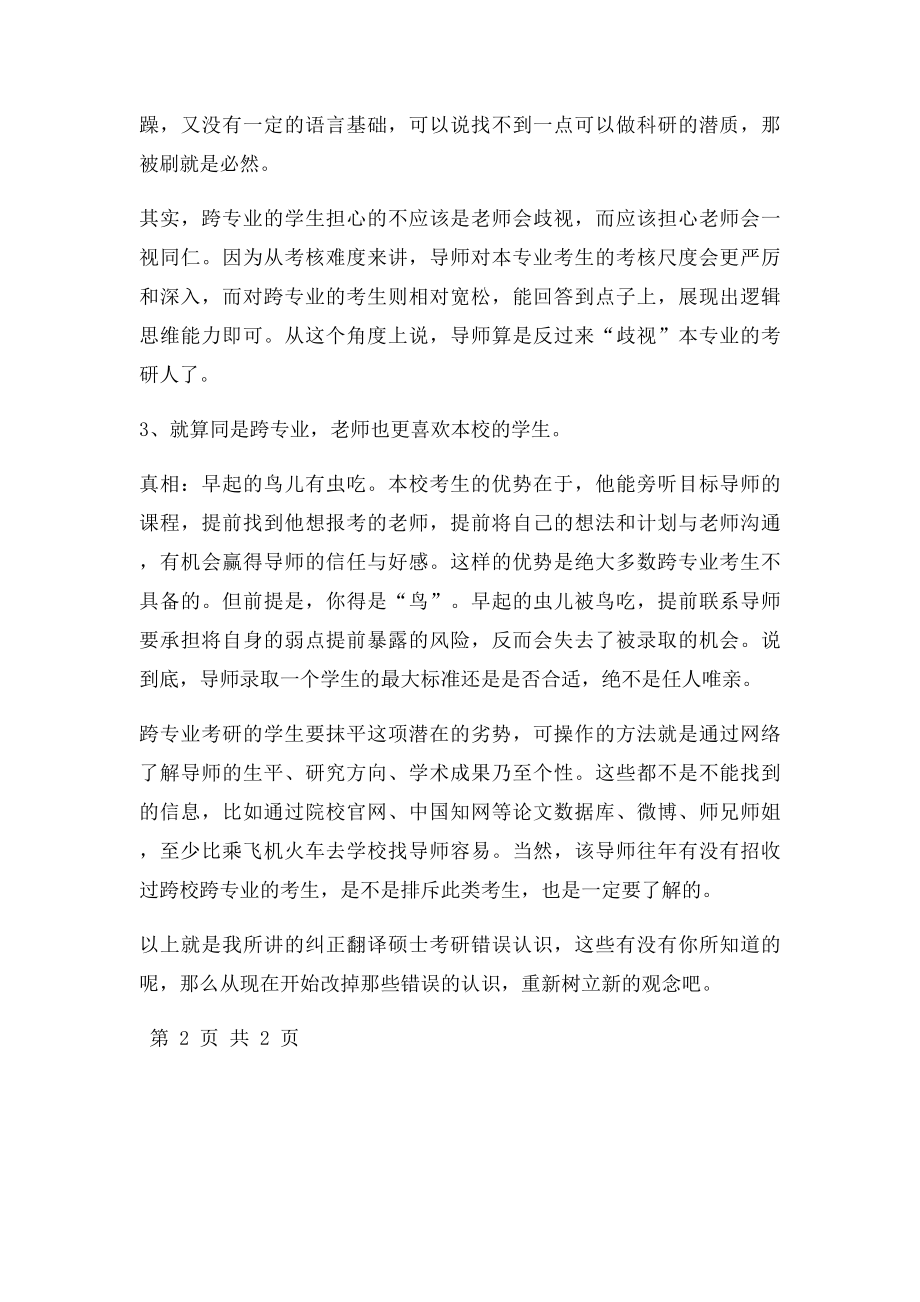 跨专业考翻译硕士的错误纠正.docx_第3页